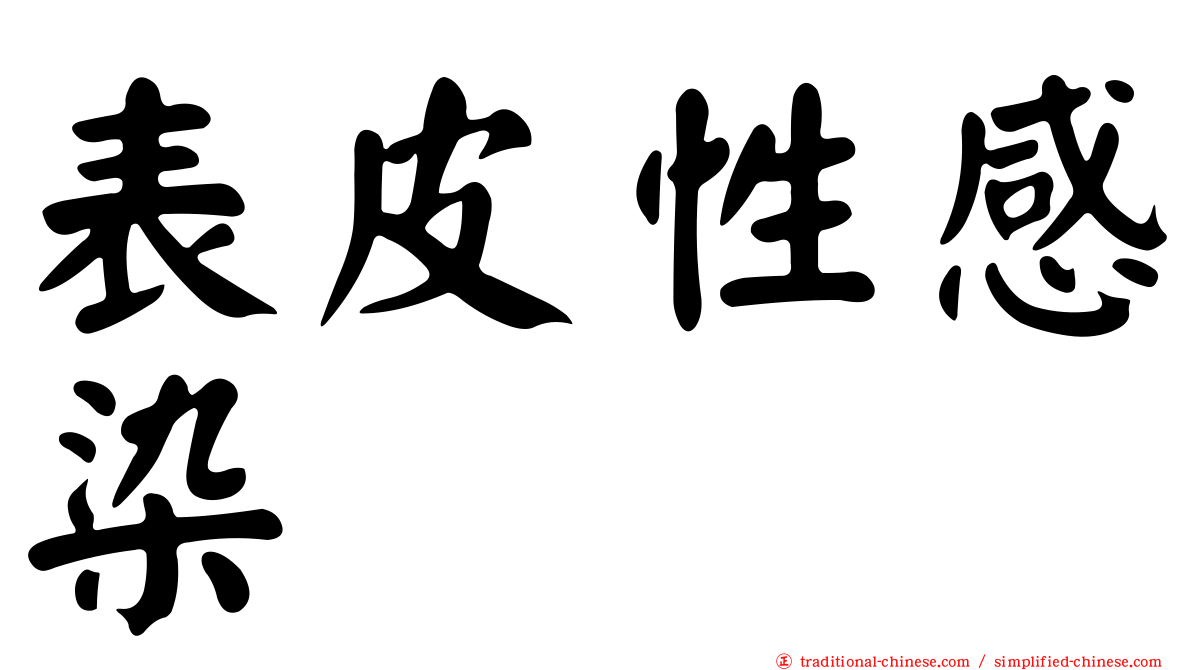 表皮性感染