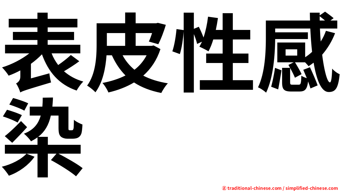 表皮性感染