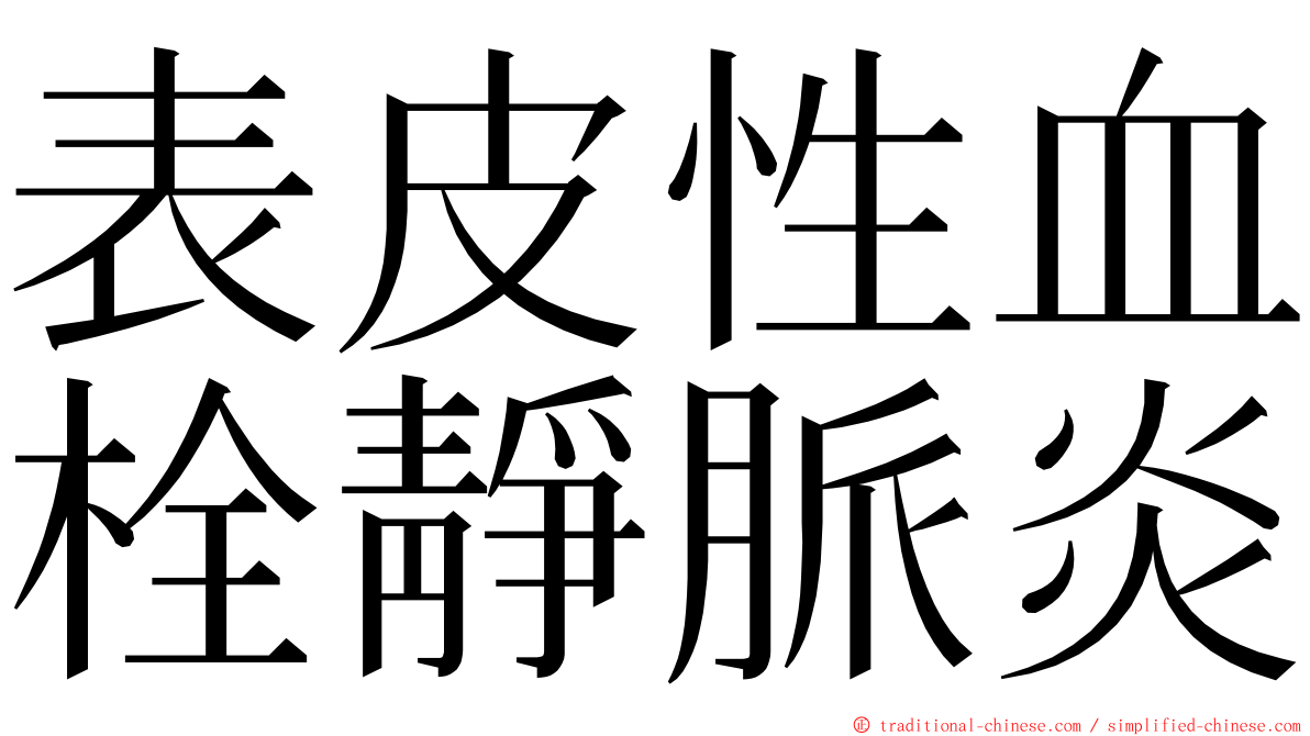表皮性血栓靜脈炎 ming font