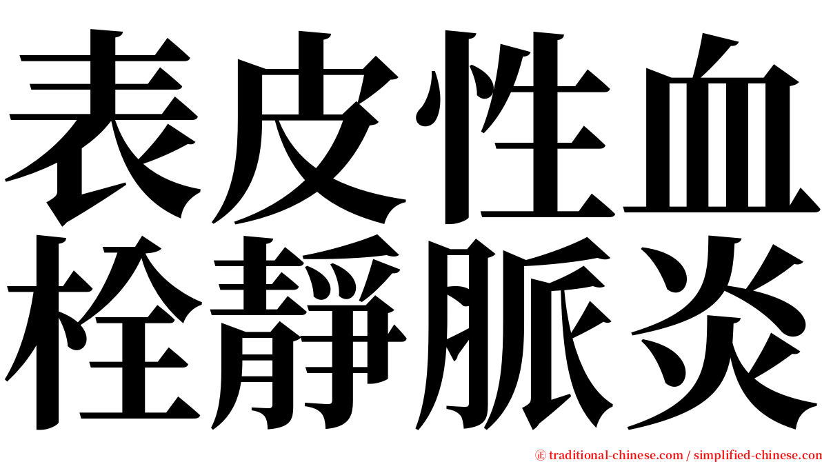 表皮性血栓靜脈炎 serif font