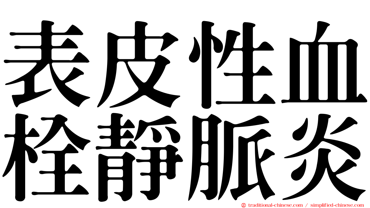 表皮性血栓靜脈炎