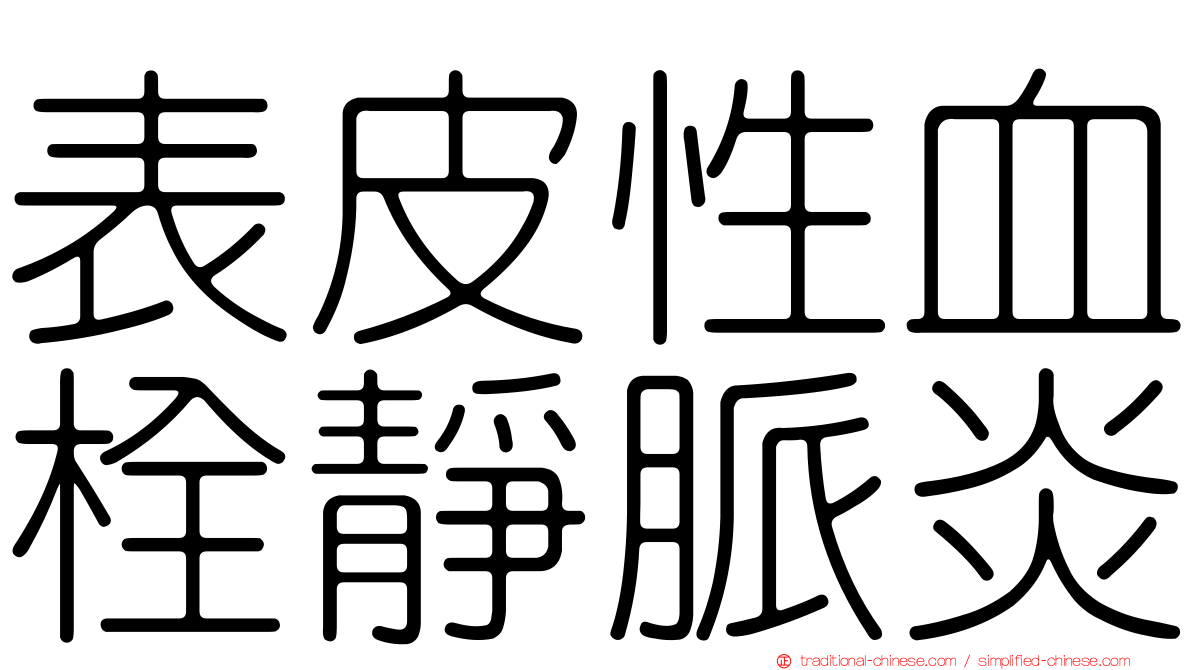 表皮性血栓靜脈炎