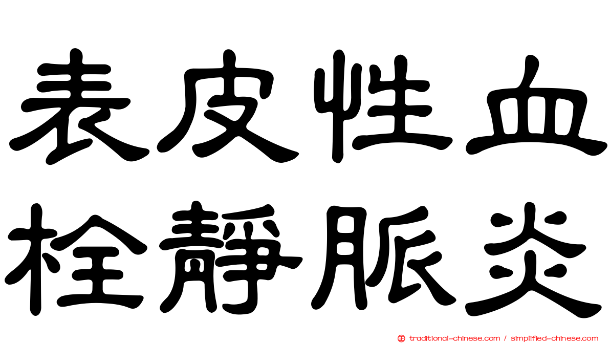 表皮性血栓靜脈炎