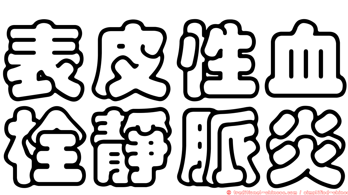 表皮性血栓靜脈炎