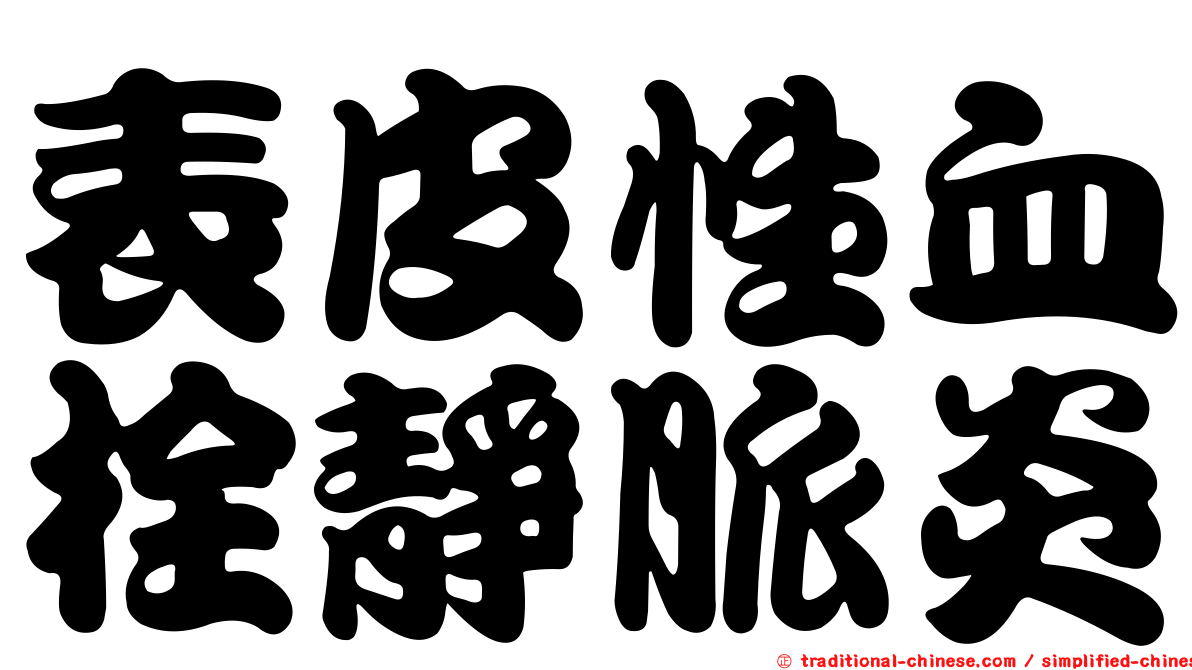 表皮性血栓靜脈炎