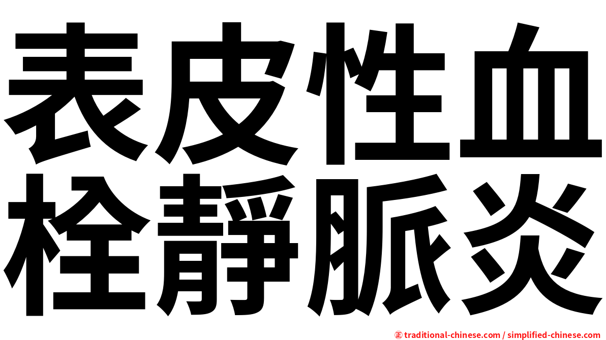 表皮性血栓靜脈炎