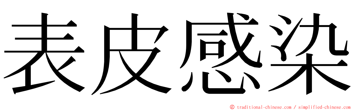 表皮感染 ming font