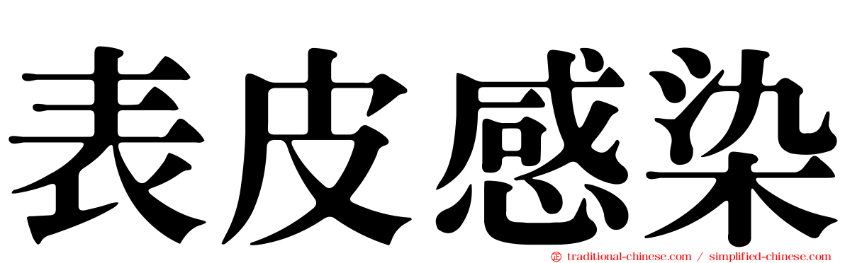 表皮感染