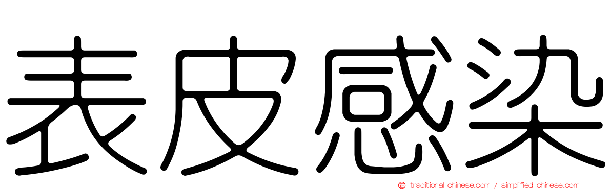 表皮感染