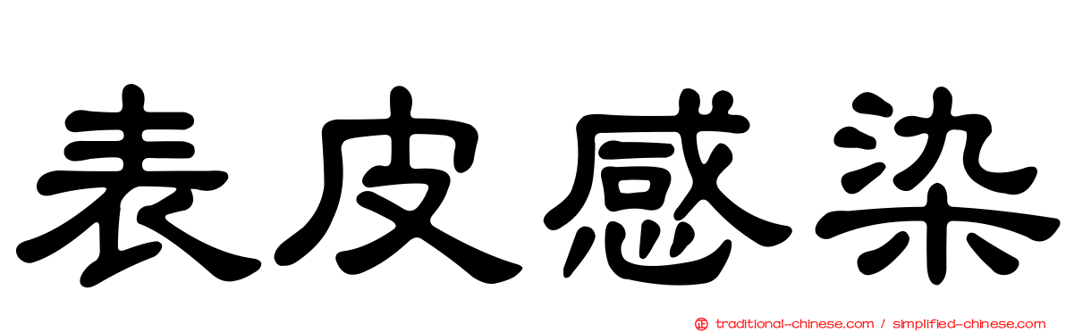 表皮感染