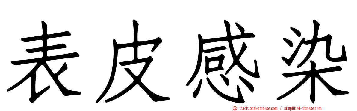 表皮感染