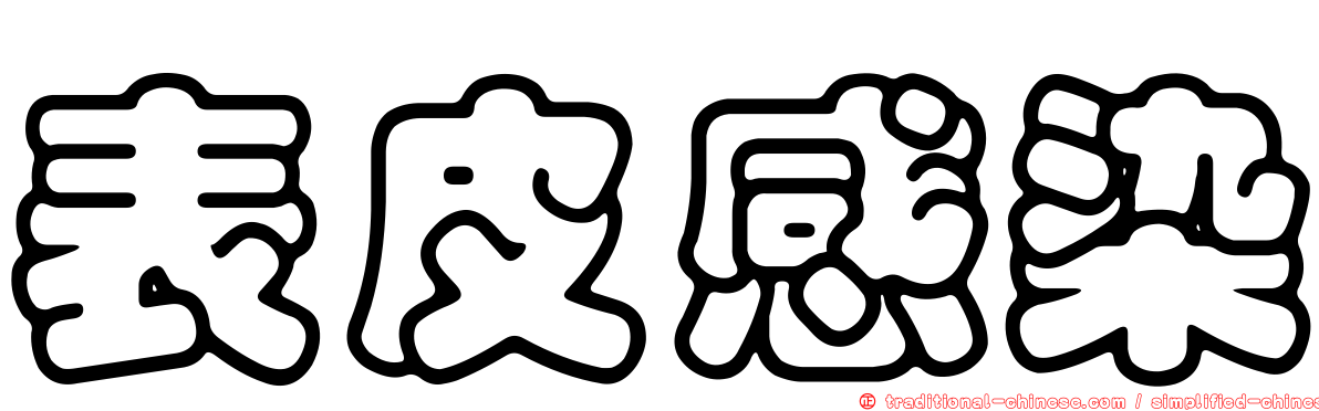 表皮感染