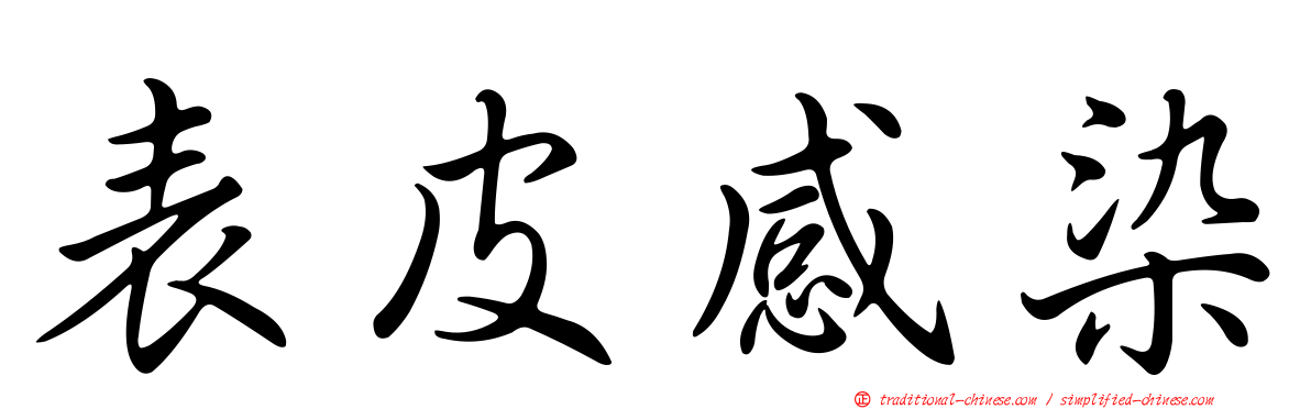 表皮感染