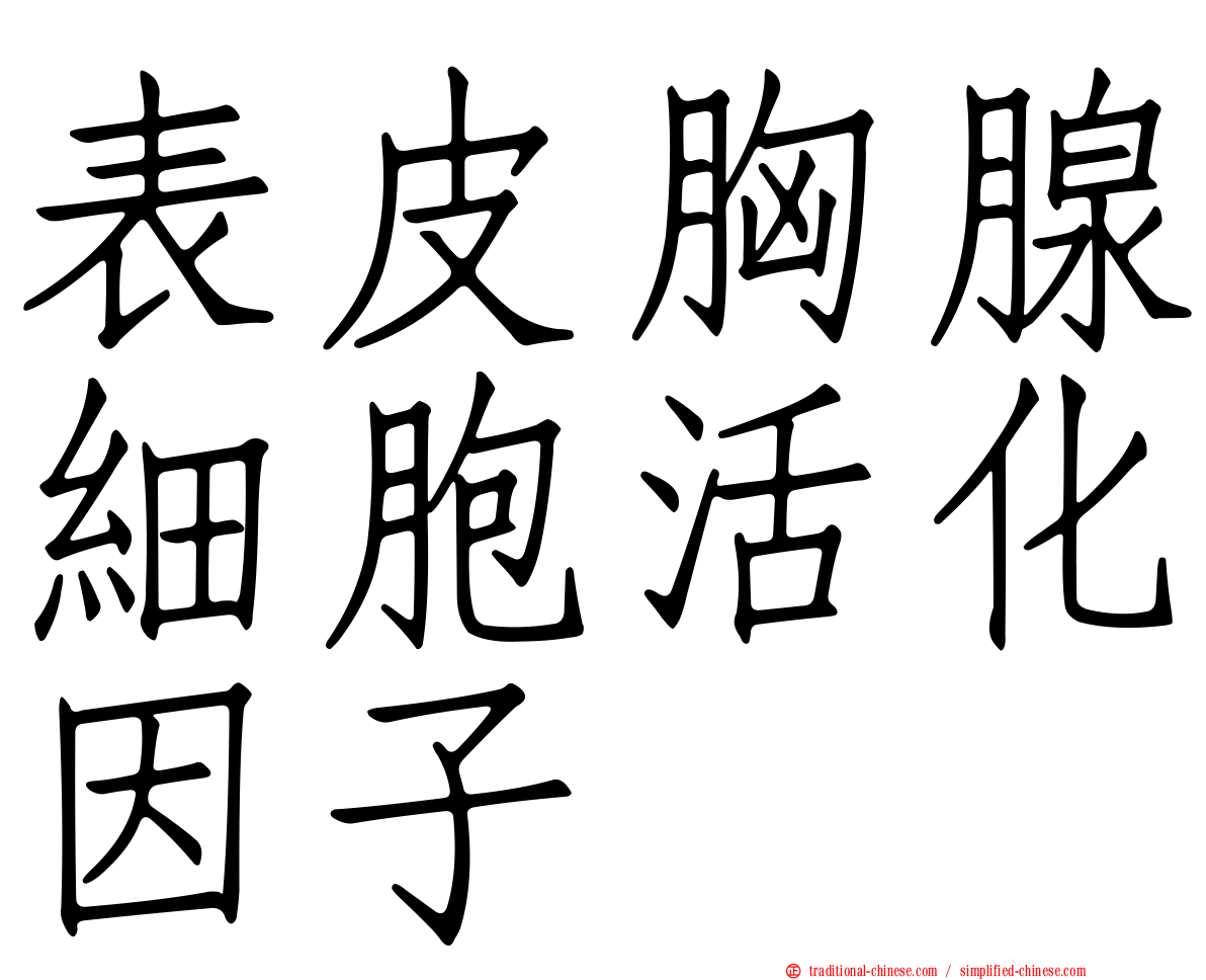 表皮胸腺細胞活化因子