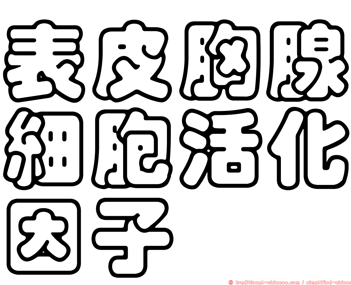 表皮胸腺細胞活化因子