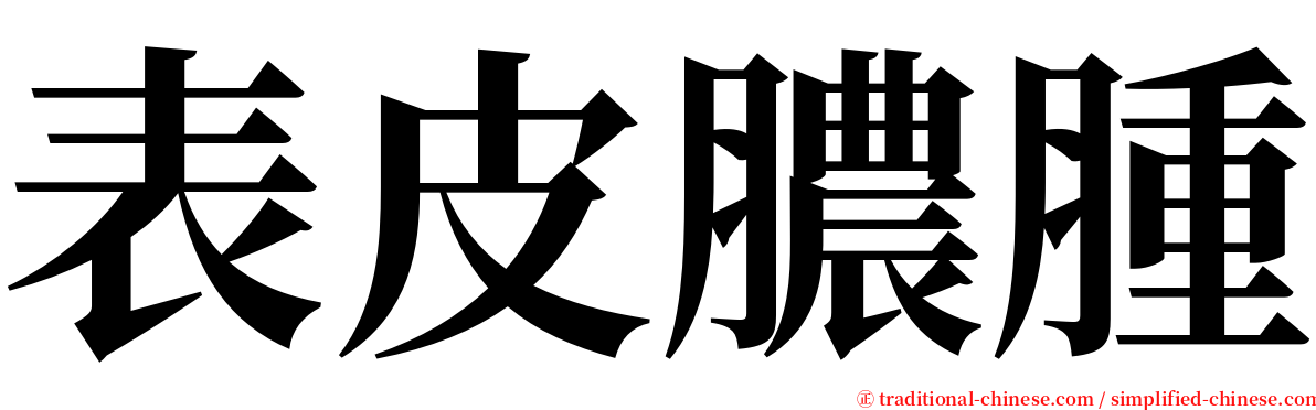 表皮膿腫 serif font