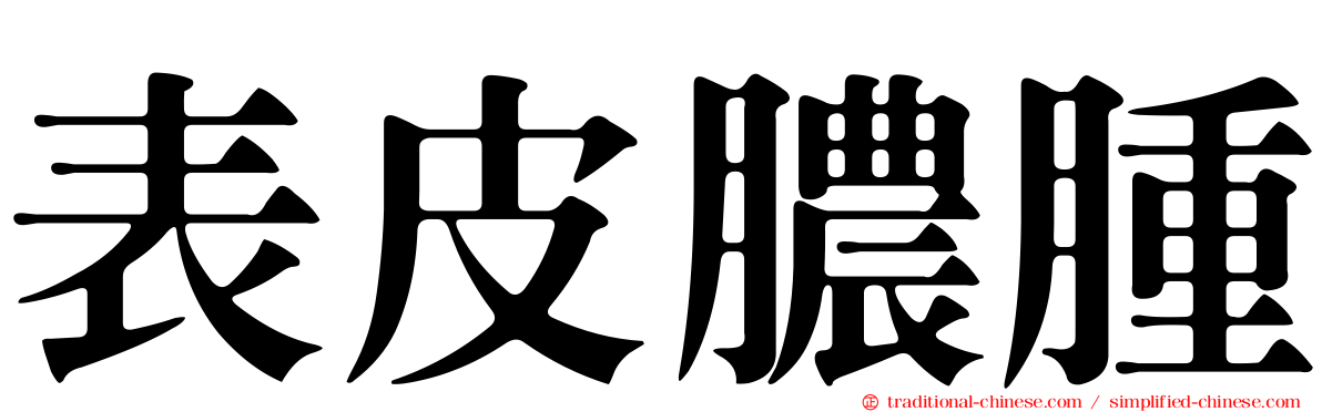 表皮膿腫