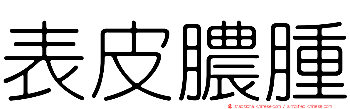 表皮膿腫