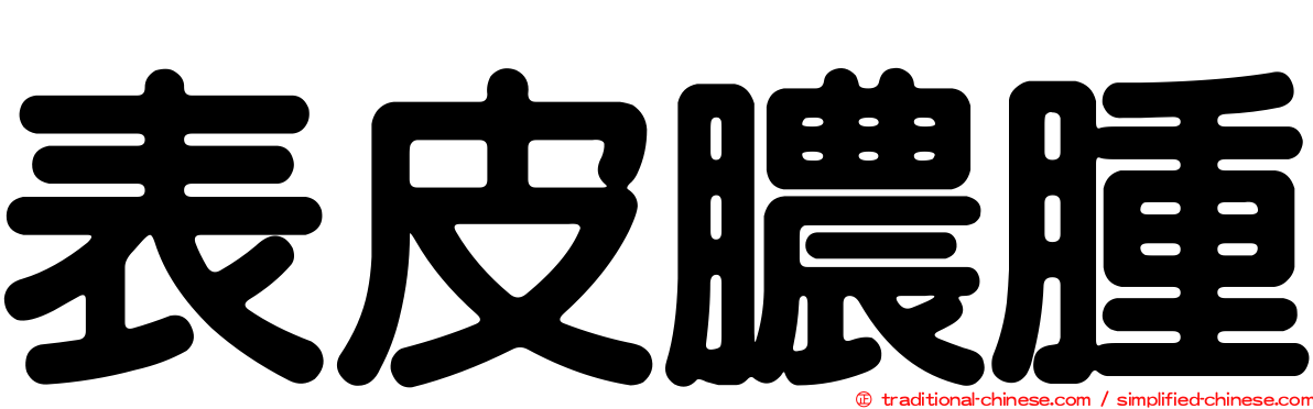 表皮膿腫