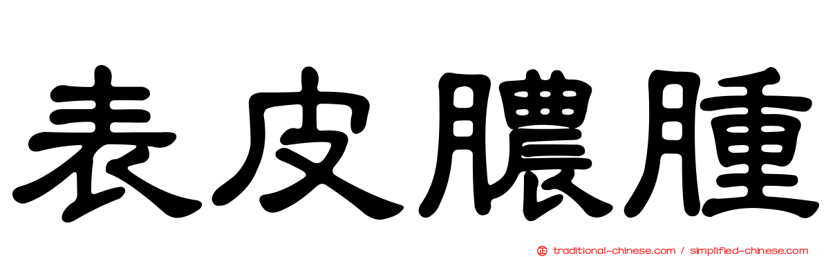 表皮膿腫