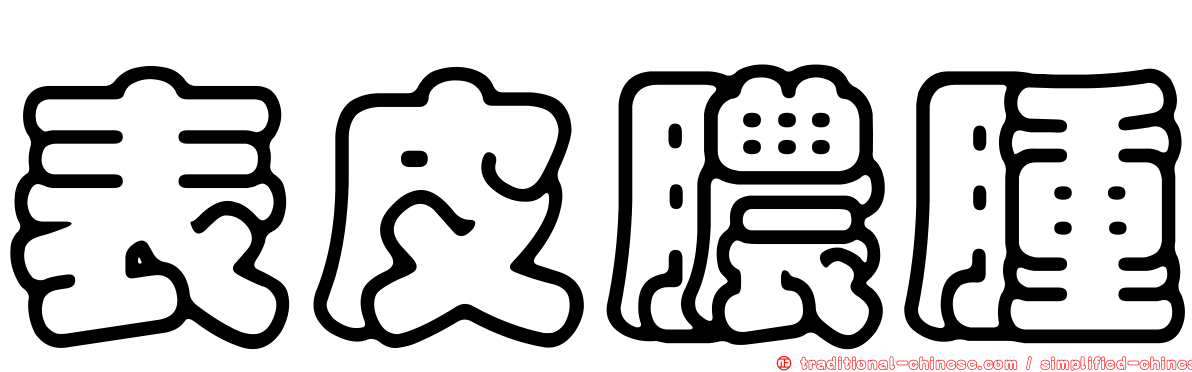 表皮膿腫