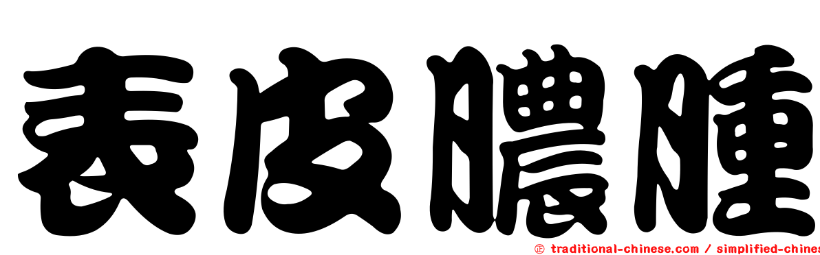 表皮膿腫