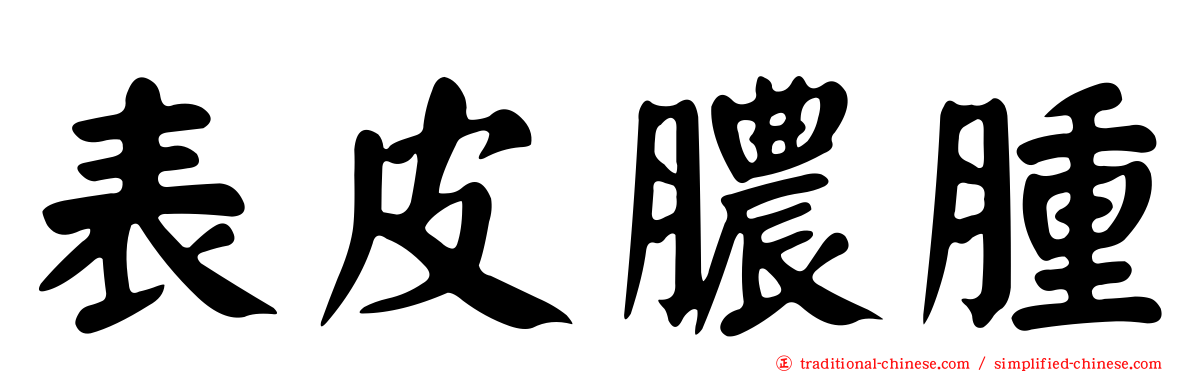 表皮膿腫
