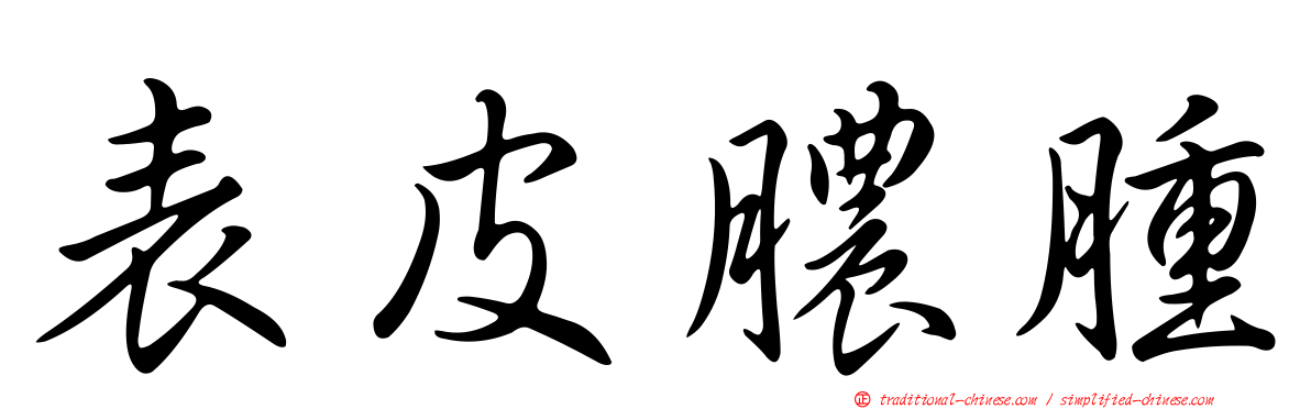 表皮膿腫