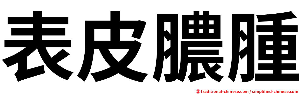 表皮膿腫
