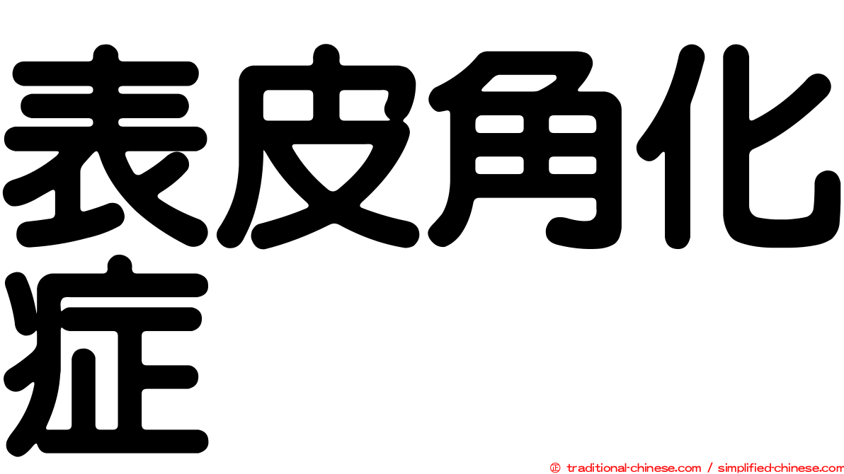 表皮角化症