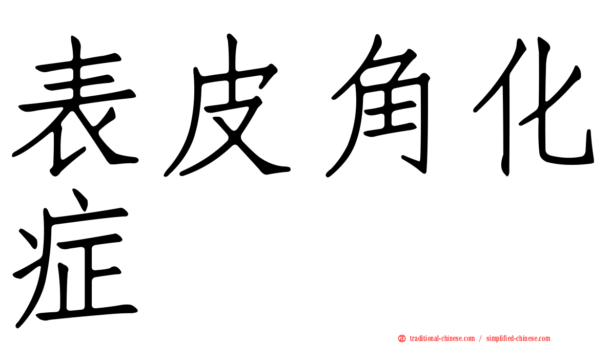 表皮角化症