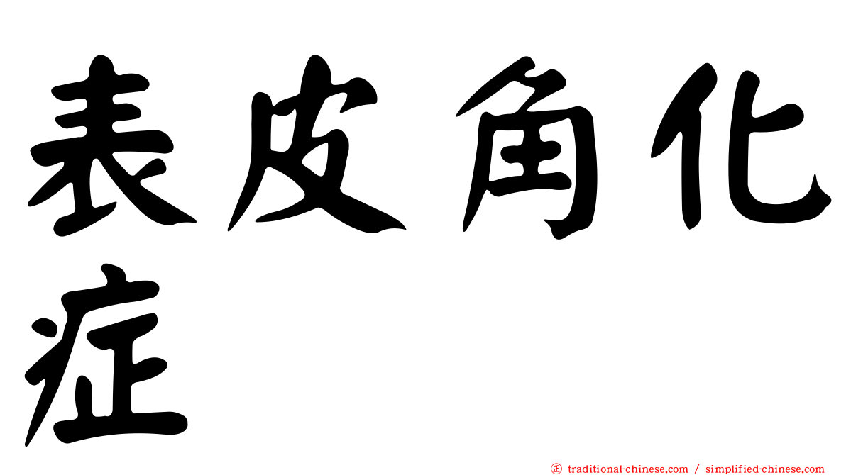 表皮角化症