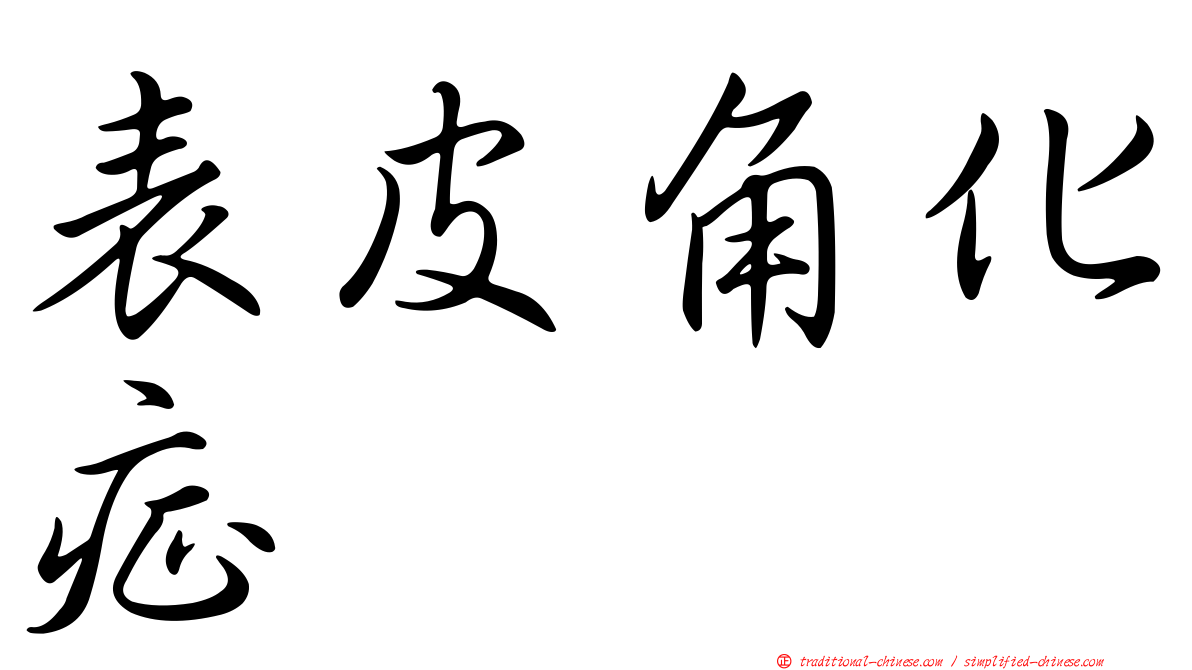 表皮角化症