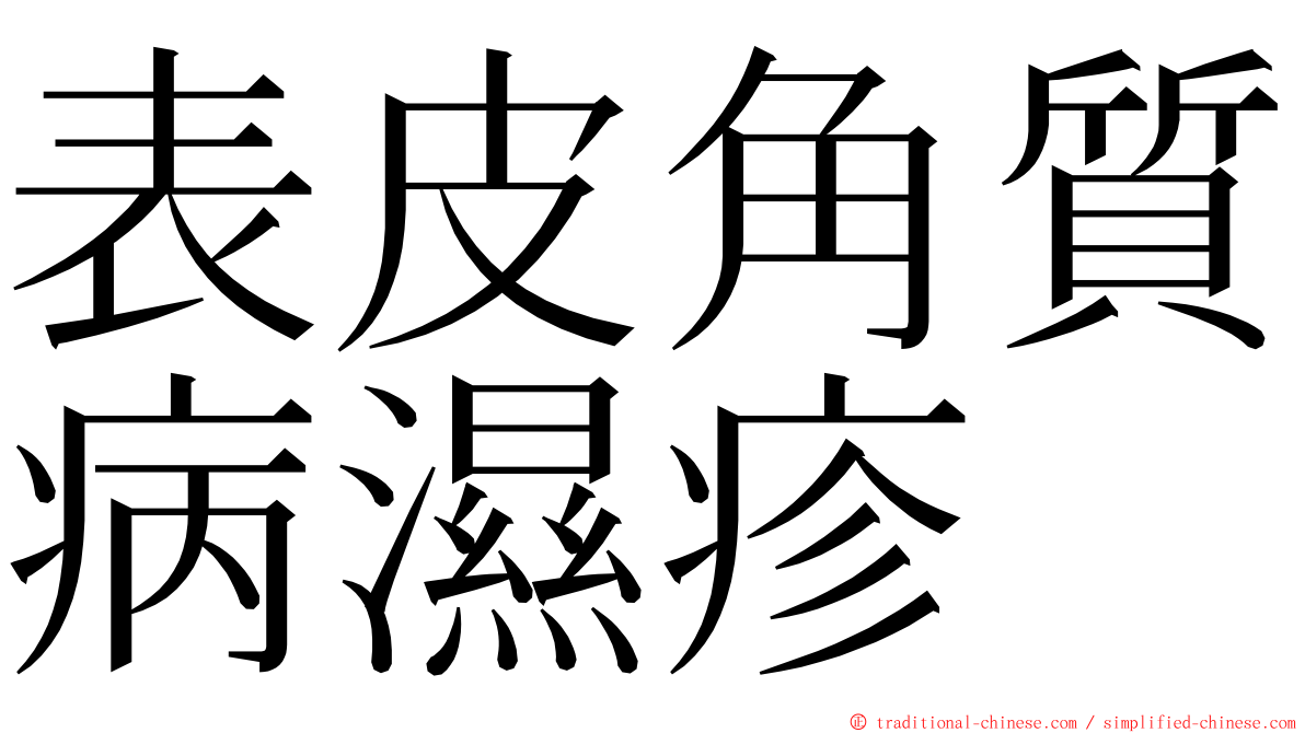 表皮角質病濕疹 ming font