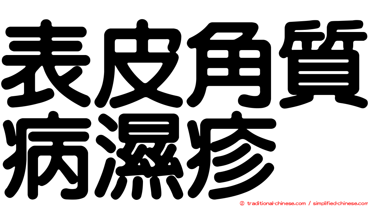 表皮角質病濕疹