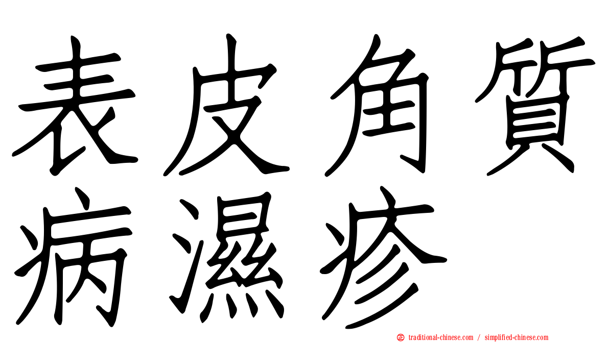 表皮角質病濕疹