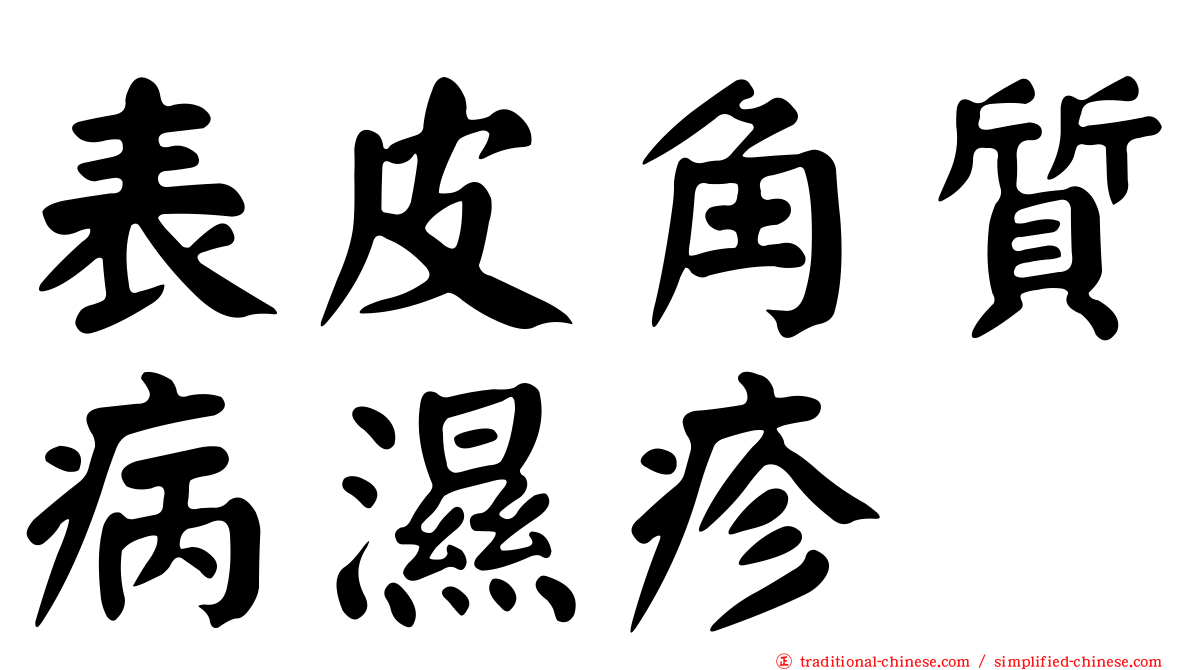 表皮角質病濕疹