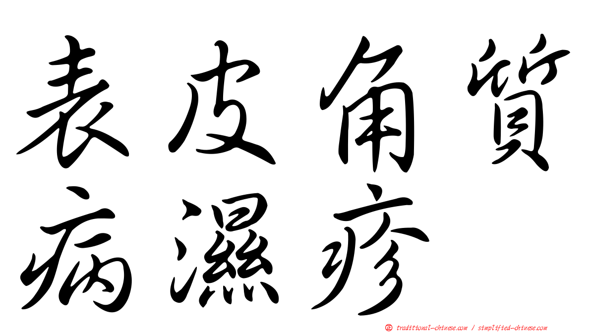 表皮角質病濕疹
