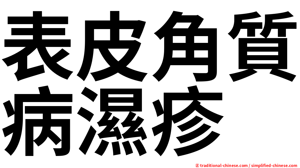 表皮角質病濕疹
