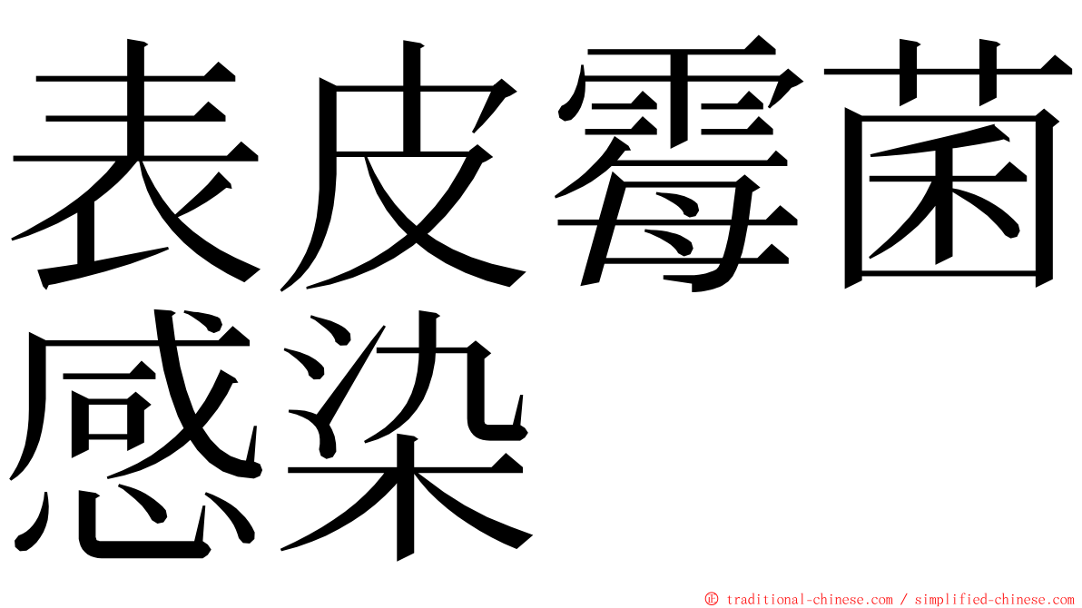 表皮霉菌感染 ming font