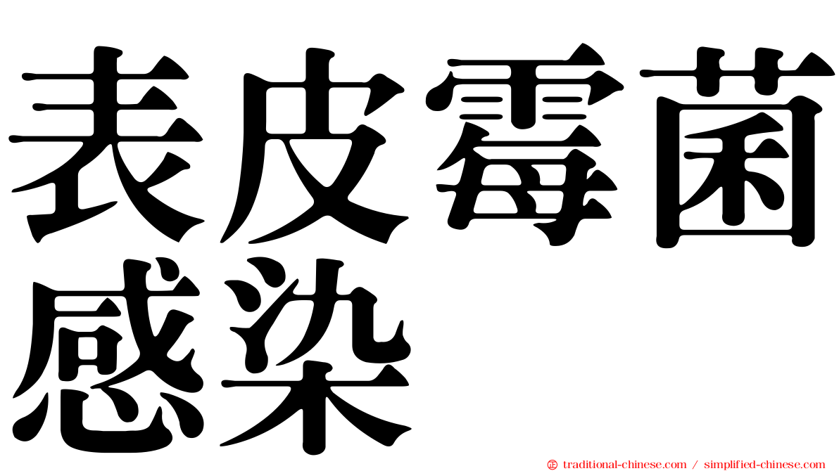 表皮霉菌感染