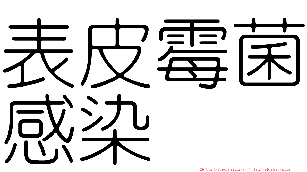 表皮霉菌感染