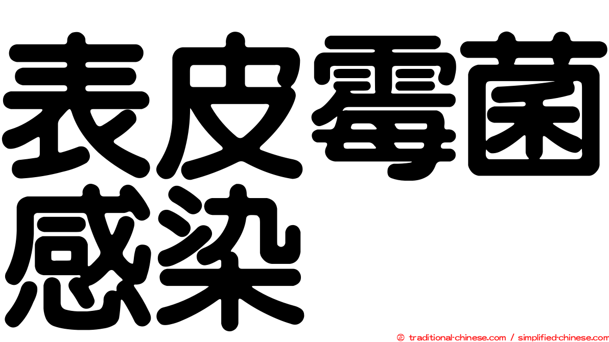 表皮霉菌感染