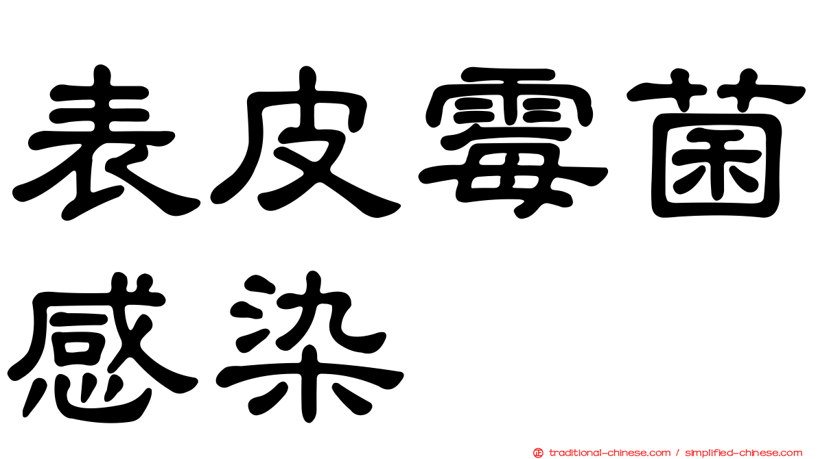 表皮霉菌感染