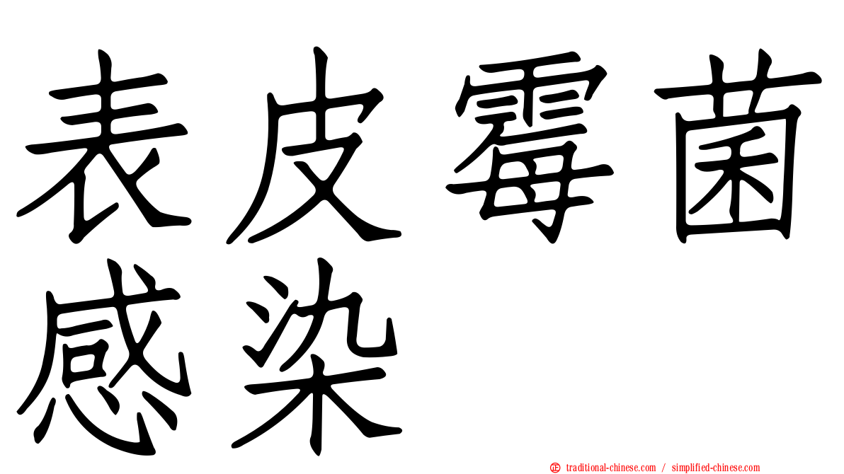 表皮霉菌感染