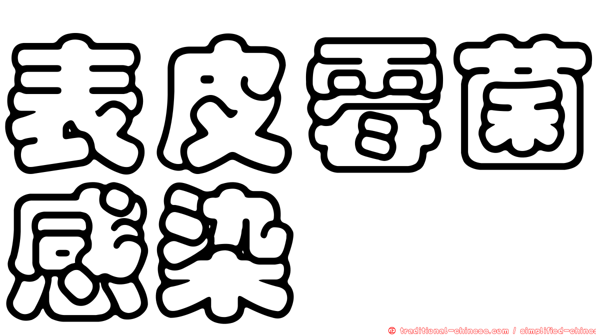 表皮霉菌感染