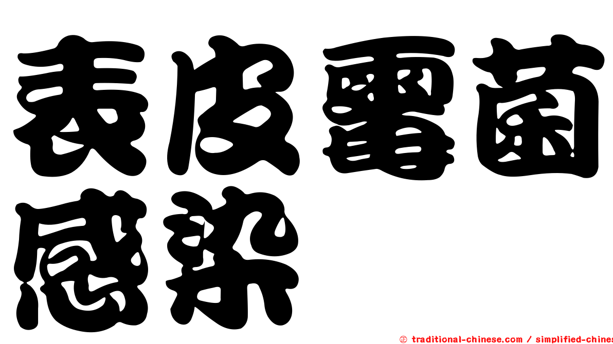 表皮霉菌感染