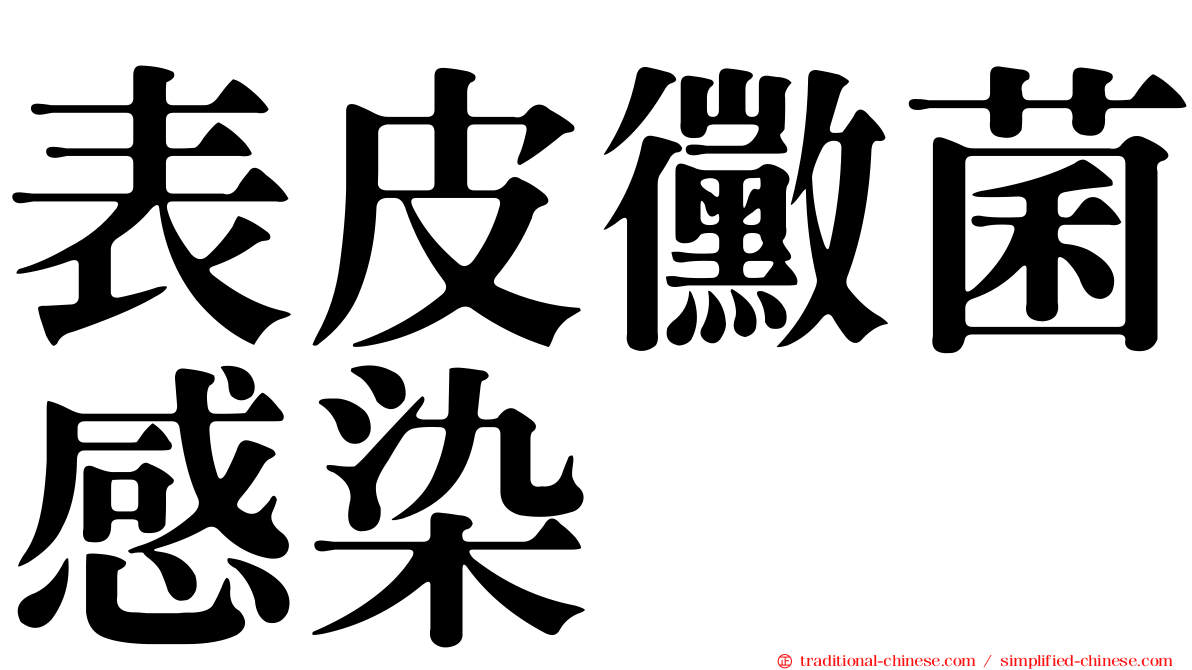 表皮黴菌感染