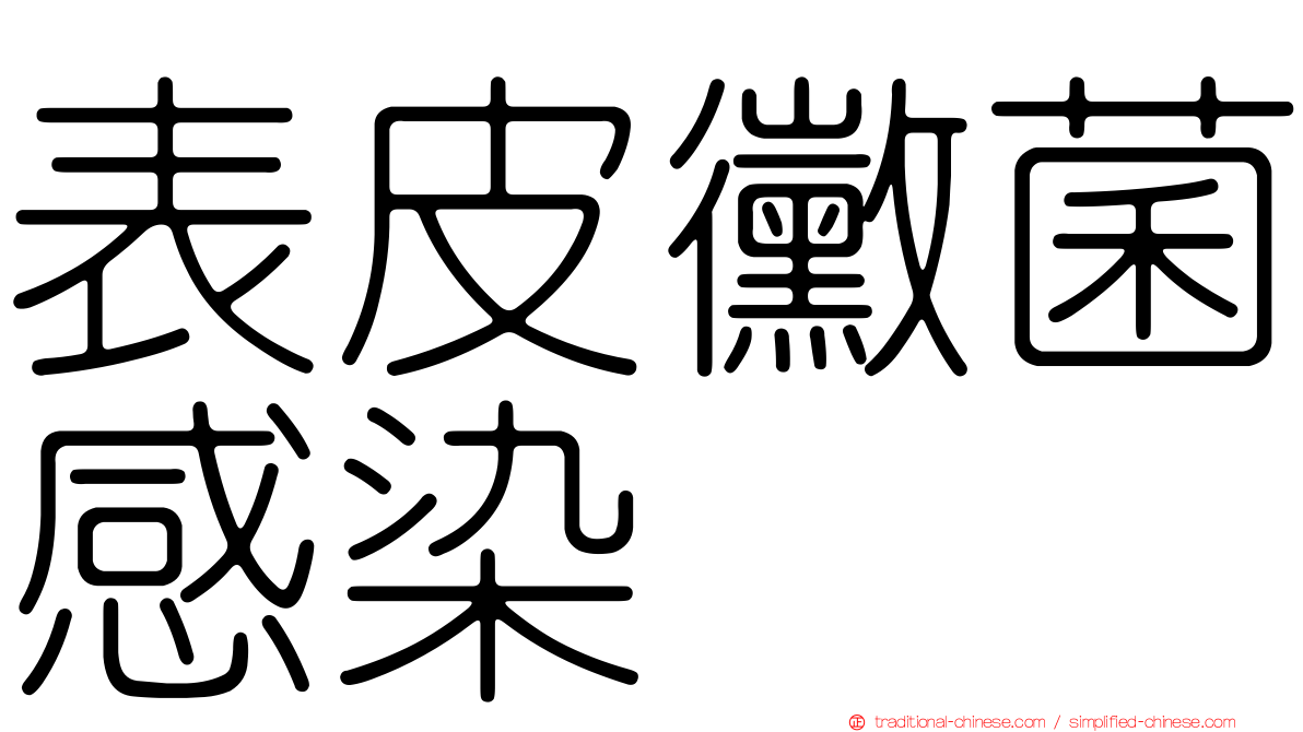 表皮黴菌感染