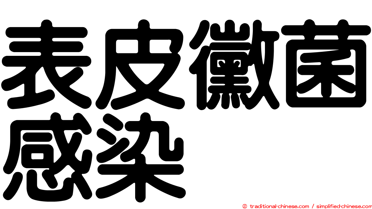 表皮黴菌感染